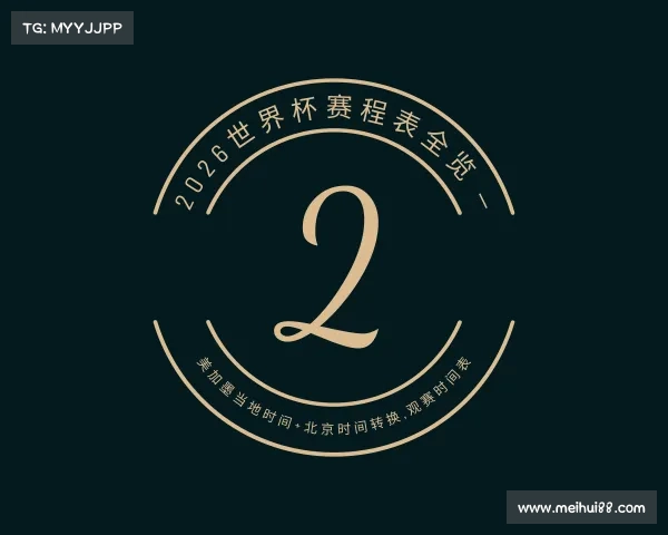 APP下载2026世界杯赛程表全览 — 美加墨当地时间+北京时间转换,观赛时间表