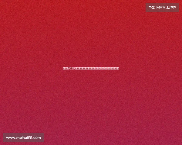 世界杯2026中国队冲击美加墨赛场征程全景解析与出线前景实力深度观察报告