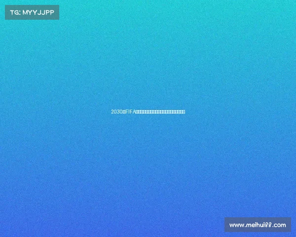 2030年FIFA世界杯以中国为中心的全球足球盛事发展展望