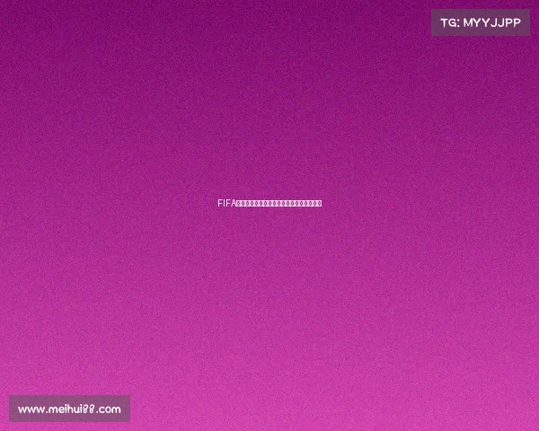 FIFA世界杯赛事回顾线上观赛互动体验全景解析